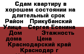 Сдам квартиру в хорошем состоянии на длительный срок › Район ­ Прикубанский › Улица ­ Сергея Есенина › Дом ­ 121 › Этажность дома ­ 5 › Цена ­ 12 000 - Краснодарский край, Краснодар г. Недвижимость » Квартиры аренда   